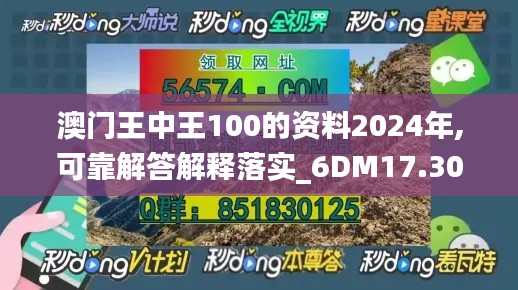 澳门王中王100的资料2024年,可靠解答解释落实_6DM17.309