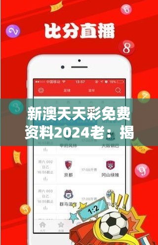 新澳天天彩免费资料2024老：揭秘中奖背后的逻辑