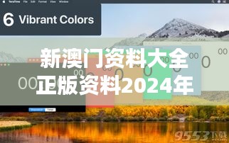 新澳门资料大全正版资料2024年免费下载,家野中特：探索未来澳门魅力的钥匙