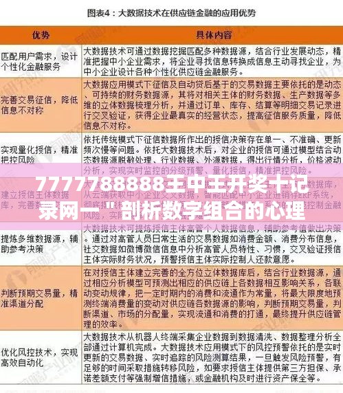 7777788888王中王开奖十记录网一＂剖析数字组合的心理学效应