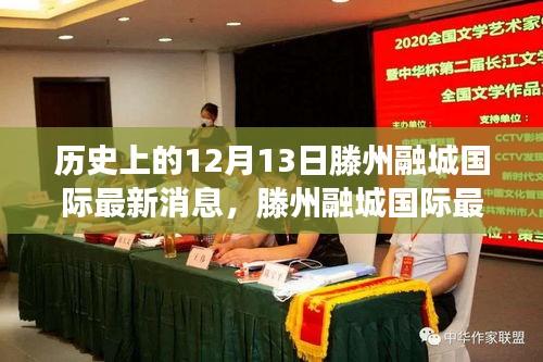 历史上的12月13日滕州融城国际动态及最新消息获取指南