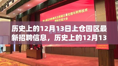 历史上的12月13日上仓园区招聘全景解析，最新动态与深度解读