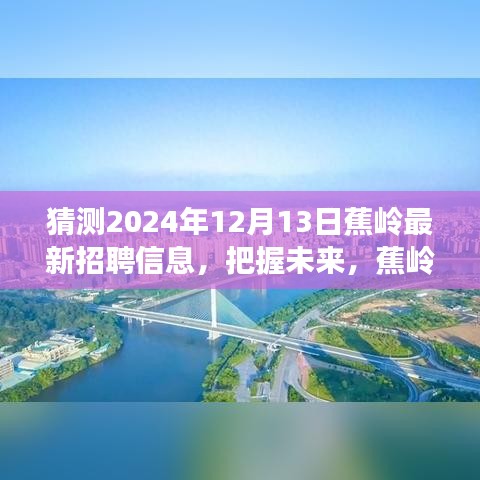 预测未来，2024年蕉岭最新招聘趋势与你的成长之路