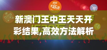 新澳门王中王天天开彩结果,高效方法解析_专家版1.342