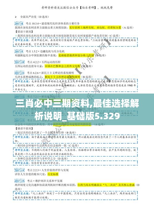 三肖必中三期资料,最佳选择解析说明_基础版5.329