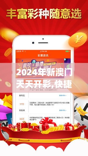 2024年新澳门天天开彩,快捷方案问题解决_网页版3.950