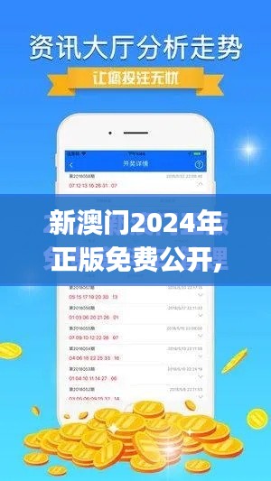 新澳门2024年正版免费公开,专业解析评估_挑战版1.750