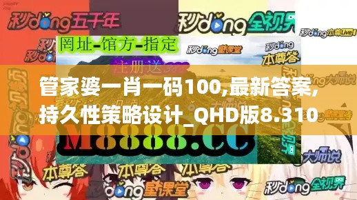 管家婆一肖一码100,最新答案,持久性策略设计_QHD版8.310