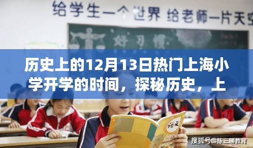 上海小学开学日与巷弄小店的探秘之旅，历史视角下的开学日期与独特文化体验