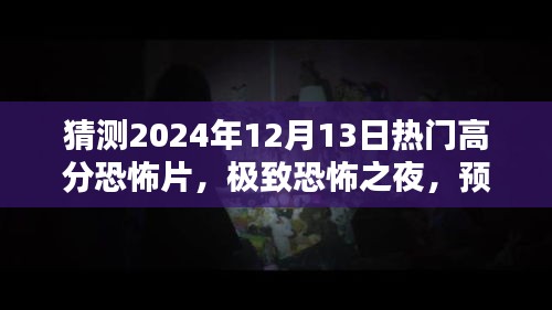 极致恐怖之夜，预测并深度解析2024年热门高分恐怖片阴影之下