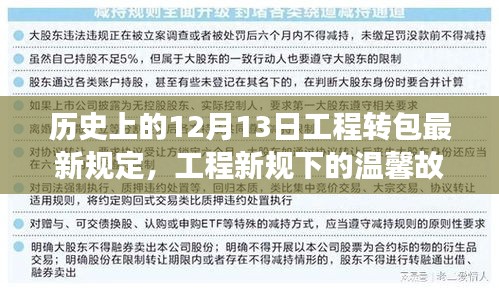 工程转包新规定下的温馨故事，友情纽带与奇遇的交织