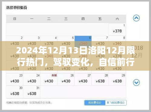 驾驭变化，自信前行，洛阳限行日背后的励志故事，2024年12月13日洛阳限行热点解读