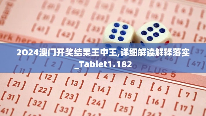 2O24澳门开奖结果王中王,详细解读解释落实_Tablet1.182