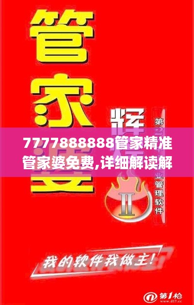 7777888888管家精准管家婆免费,详细解读解释落实_2DM8.443