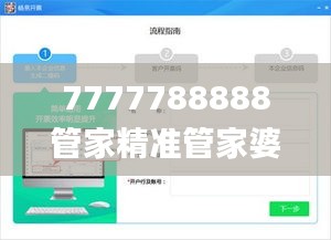 7777788888管家精准管家婆免费,准确资料解释定义_模拟版9.553