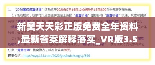 新奥天天彩正版免费全年资料,最新答案解释落实_VR版3.535