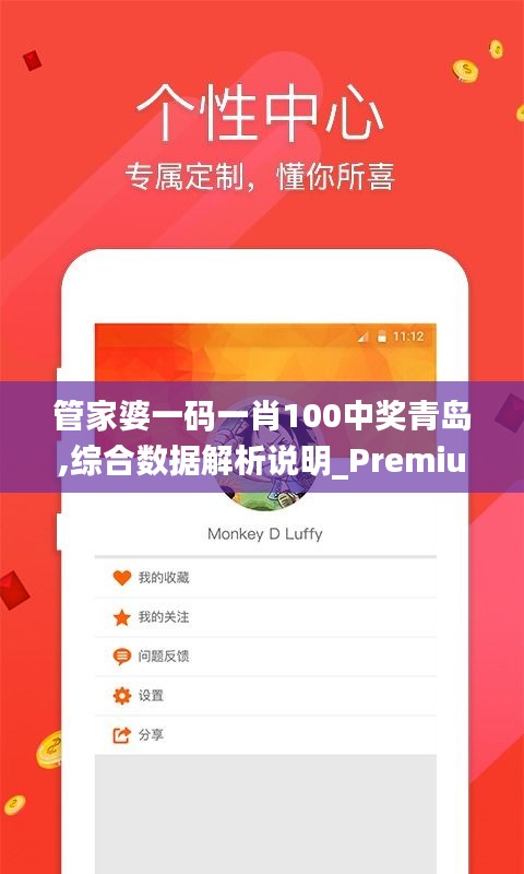 管家婆一码一肖100中奖青岛,综合数据解析说明_Premium1.342