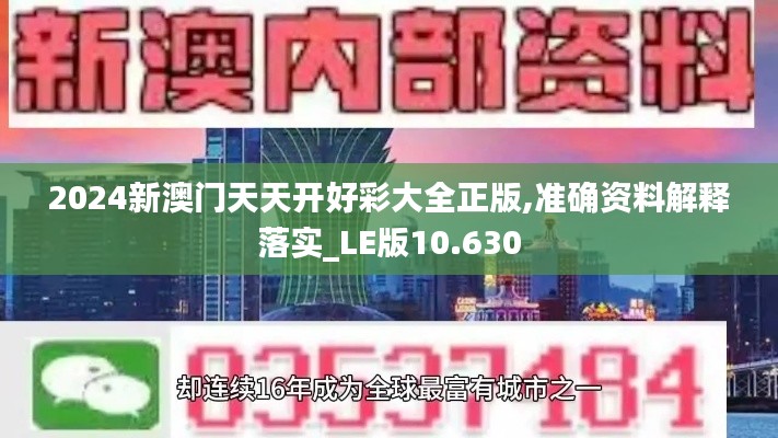 2024新澳门天天开好彩大全正版,准确资料解释落实_LE版10.630