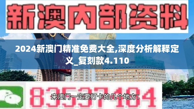 2024新澳门精准免费大全,深度分析解释定义_复刻款4.110