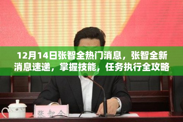 张智全最新消息速递，技能掌握与任务执行全攻略（12月14日版）