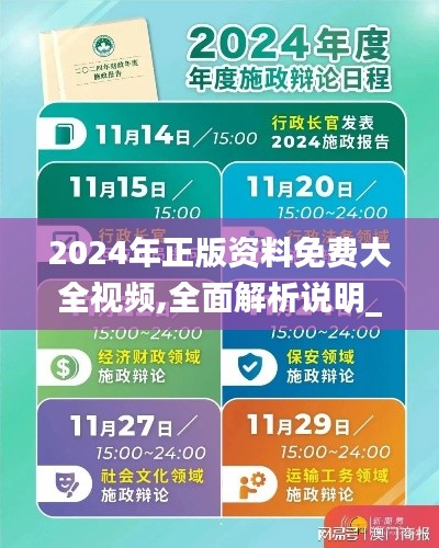 2024年正版资料免费大全视频,全面解析说明_安卓7.868