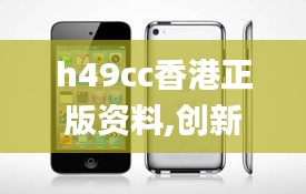 h49cc香港正版资料,创新性执行策略规划_iPhone5.617