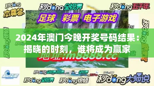 2024年澳门今晚开奖号码结果：揭晓的时刻，谁将成为赢家