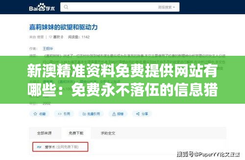 新澳精准资料免费提供网站有哪些：免费永不落伍的信息猎场