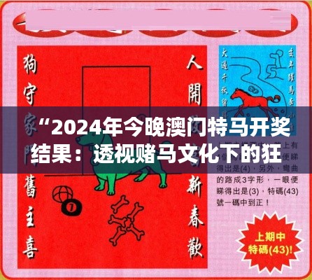 “2024年今晚澳门特马开奖结果：透视赌马文化下的狂欢与策略”