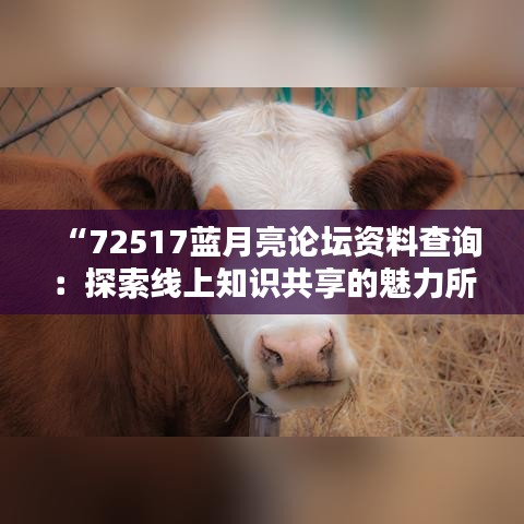 “72517蓝月亮论坛资料查询：探索线上知识共享的魅力所在”