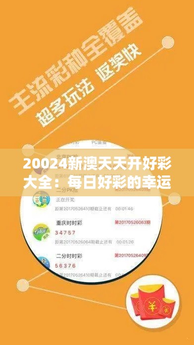 20024新澳天天开好彩大全：每日好彩的幸运风向标