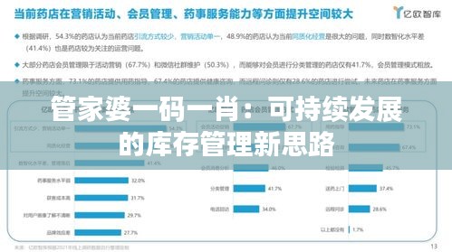 管家婆一码一肖：可持续发展的库存管理新思路