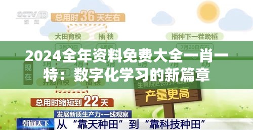 2024全年资料免费大全一肖一特：数字化学习的新篇章