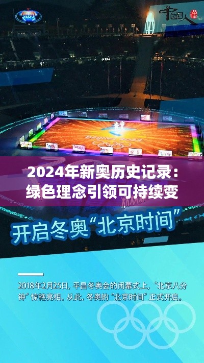 2024年新奥历史记录：绿色理念引领可持续变革