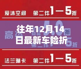 车险折扣日惊喜连连，欢乐与温情共融