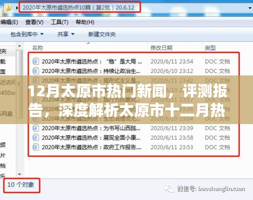 深度解析，太原市十二月热点新闻评测报告