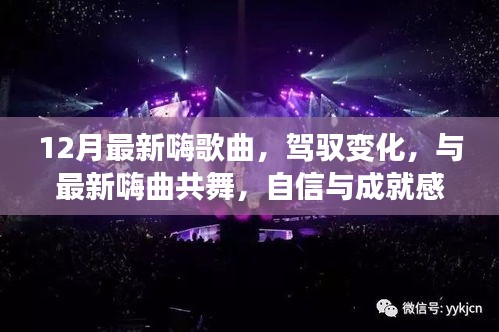 驾驭变化，最新嗨曲引领自信与成就感的旋律