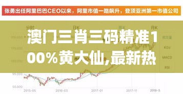 澳门三肖三码精准100%黄大仙,最新热门解答落实_UHD款2.700