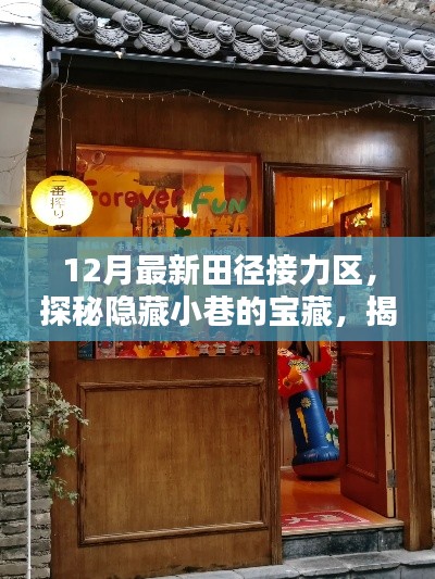 探秘最新田径接力区，神秘小巷的宝藏与特色小店揭秘！