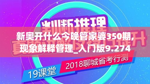 新奥开什么今晚管家婆350期,现象解释管理_入门版9.274