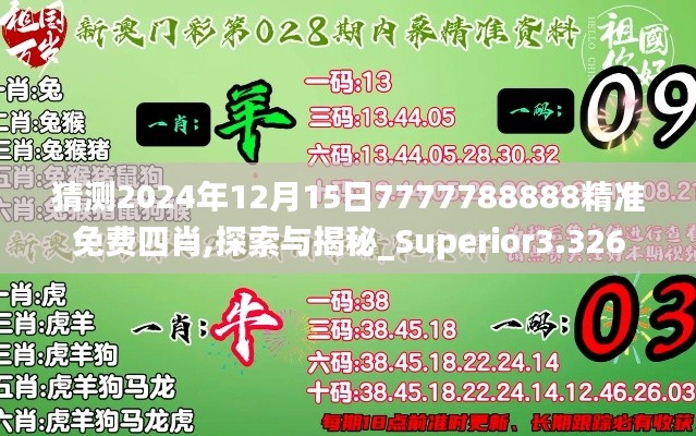 猜测2024年12月15日7777788888精准免费四肖,探索与揭秘_Superior3.326