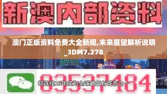 澳门正版资料免费大全新闻,未来展望解析说明_3DM7.278