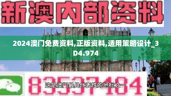 2024澳门免费资料,正版资料,适用策略设计_3D4.974