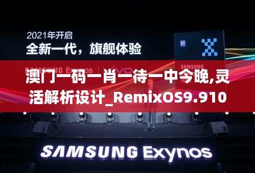 澳门一码一肖一待一中今晚,灵活解析设计_RemixOS9.910