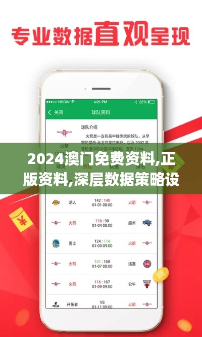 2024澳门免费资料,正版资料,深层数据策略设计_动态版9.312