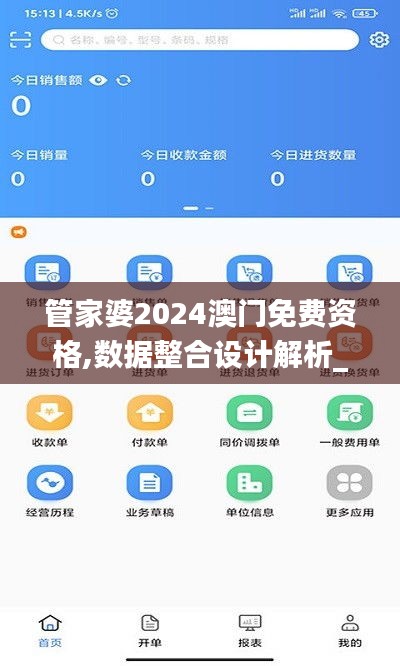 管家婆2024澳门免费资格,数据整合设计解析_app4.815