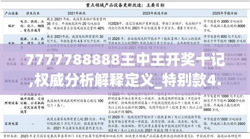 7777788888王中王开奖十记,权威分析解释定义_特别款4.311