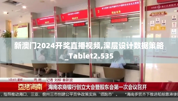 新澳门2024开奖直播视频,深层设计数据策略_Tablet2.535