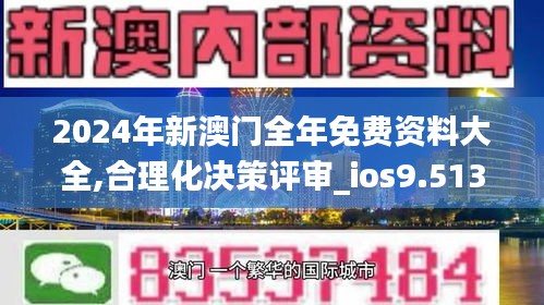 2024年新澳门全年免费资料大全,合理化决策评审_ios9.513