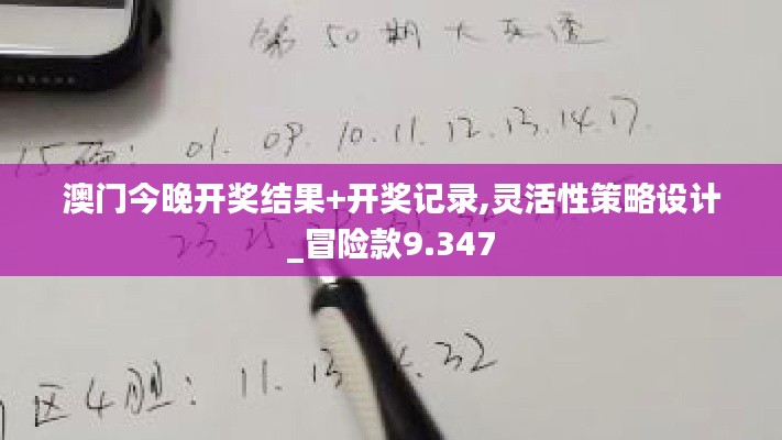 澳门今晚开奖结果+开奖记录,灵活性策略设计_冒险款9.347